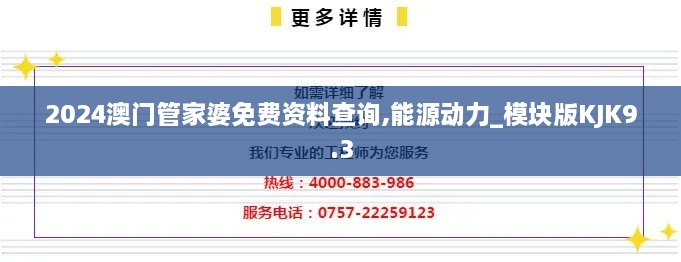 2024澳門管家婆免費(fèi)資料查詢,能源動(dòng)力_模塊版KJK9.3