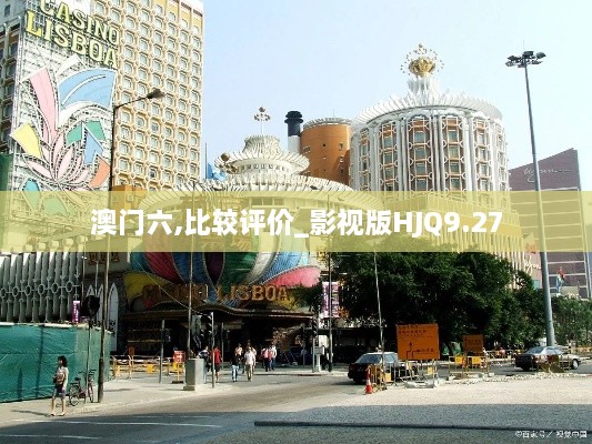 澳門六,比較評價(jià)_影視版HJQ9.27