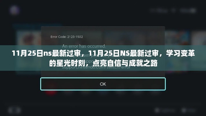11月25日NS最新過審，學(xué)習(xí)變革的星光時刻，開啟自信與成就之旅