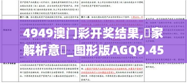 4949澳門彩開獎結(jié)果,專家解析意見_圖形版AGQ9.45
