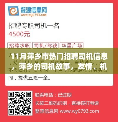 11月萍鄉(xiāng)市熱門招聘司機(jī)信息，友情與機(jī)遇相伴的司機(jī)故事，溫暖十一月