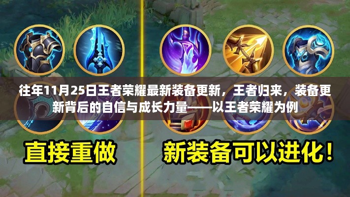 王者榮耀裝備更新背后的自信與成長(zhǎng)力量，王者歸來，歷年11月25日最新裝備解析