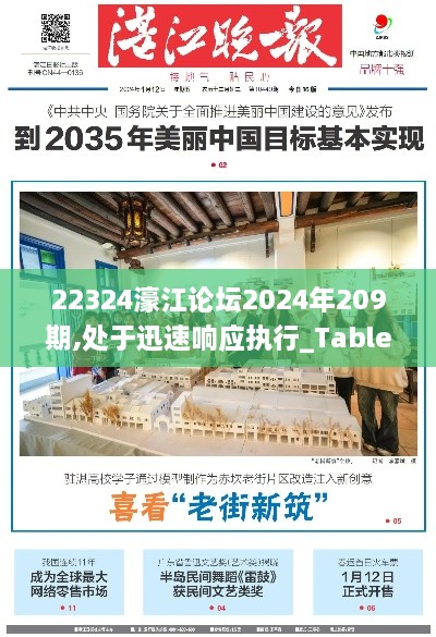 22324濠江論壇2024年209期,處于迅速響應(yīng)執(zhí)行_TabletXHQ9.64
