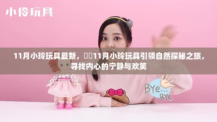 11月小玲玩具引領(lǐng)自然探秘之旅，寧靜與歡笑的追尋