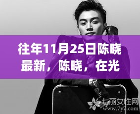 陳曉，光影魅力閃耀歷年11月25日的印記與影響