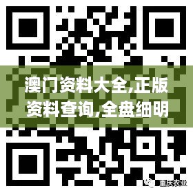 澳門資料大全,正版資料查詢,全盤細(xì)明說(shuō)明_變革版HZB9.63