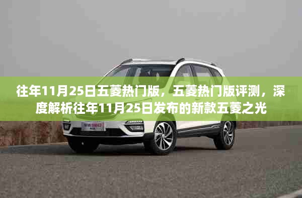新款五菱之光深度評(píng)測(cè)與解析，歷年11月25日發(fā)布車型概覽