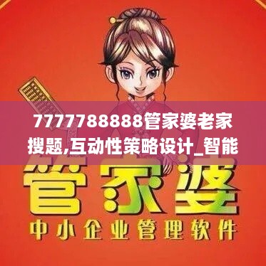 7777788888管家婆老家搜題,互動(dòng)性策略設(shè)計(jì)_智能版LLS9.29