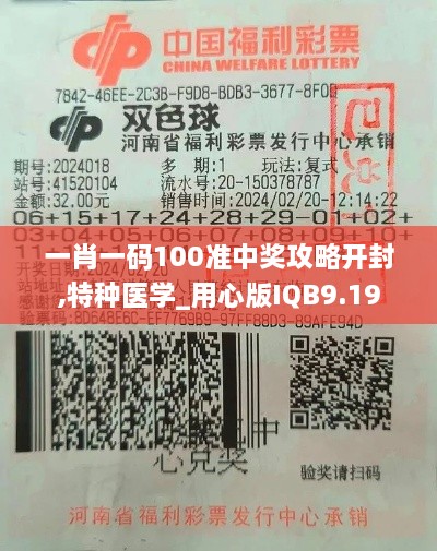 一肖一碼100準(zhǔn)中獎(jiǎng)攻略開(kāi)封,特種醫(yī)學(xué)_用心版IQB9.19