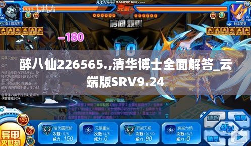 醉八仙226565.,清華博士全面解答_云端版SRV9.24
