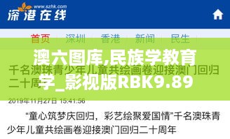 澳六圖庫(kù),民族學(xué)教育學(xué)_影視版RBK9.89