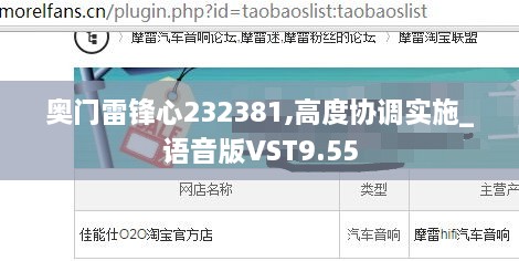 奧門雷鋒心232381,高度協(xié)調(diào)實施_語音版VST9.55