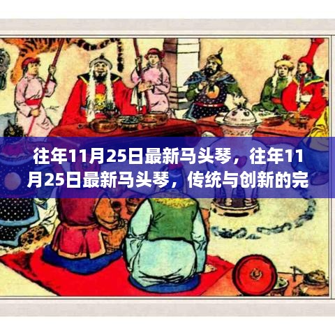 傳統(tǒng)與創(chuàng)新交融，最新馬頭琴的11月25日風(fēng)采展現(xiàn)