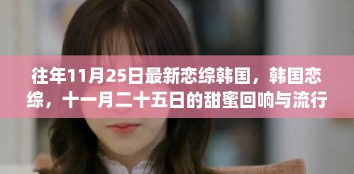 韓國(guó)戀綜十一月二十五日的甜蜜回響與流行風(fēng)潮揭秘