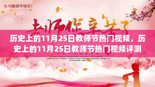 歷史上的教師節(jié)熱門視頻回顧與評測，聚焦11月25日精彩瞬間