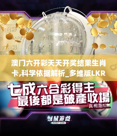 澳門六開彩天天開獎結(jié)果生肖卡,科學(xué)依據(jù)解析_多維版LKR9.25