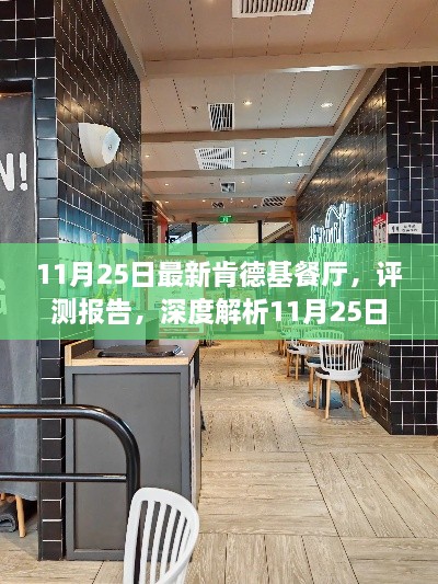 深度評測報告，全新肯德基餐廳體驗解析