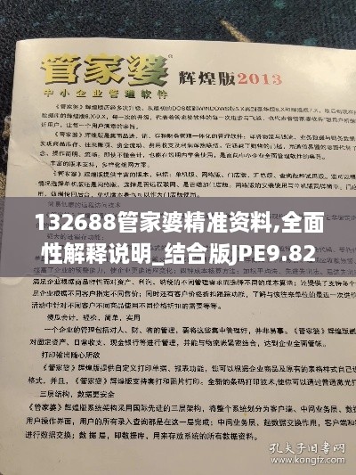 132688管家婆精準(zhǔn)資料,全面性解釋說明_結(jié)合版JPE9.82
