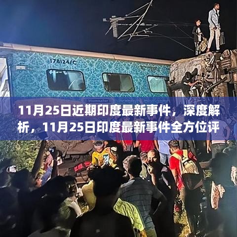 深度解析與全方位評測，印度最新事件（11月25日報道）
