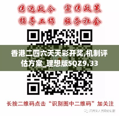 香港二四六天天彩開(kāi)獎(jiǎng),機(jī)制評(píng)估方案_理想版SQZ9.33