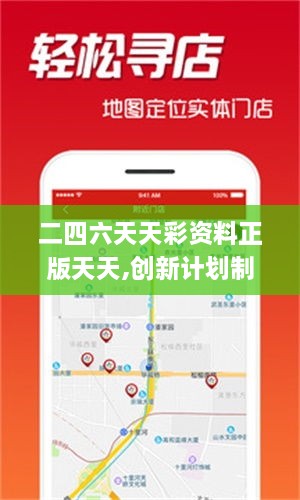 二四六天天彩資料正版天天,創(chuàng)新計劃制定_超清版VHN9.15