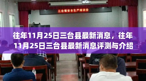 往年11月25日三臺縣最新消息深度解析與評測報告