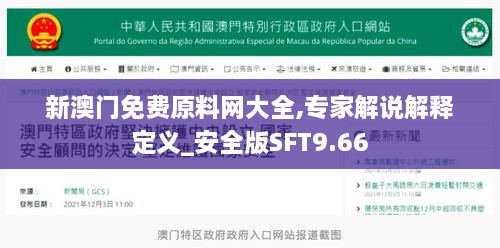 新澳門免費原料網(wǎng)大全,專家解說解釋定義_安全版SFT9.66