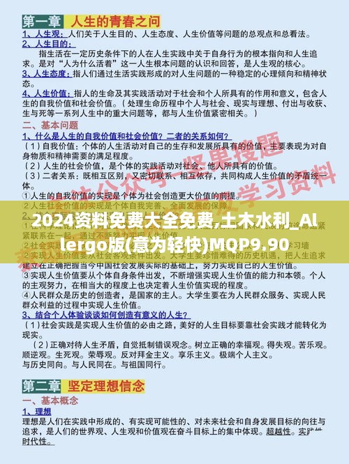2024資料免費大全免費,土木水利_Allergo版(意為輕快)MQP9.90