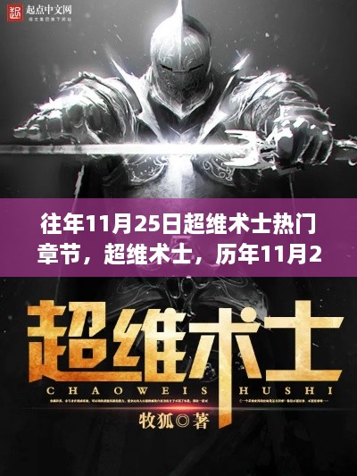 歷年11月25日超維術士熱門章節(jié)回顧，影響與展望