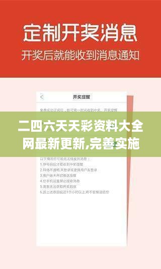 二四六天天彩資料大全網(wǎng)最新更新,完善實施計劃_流線型版IGJ9.17