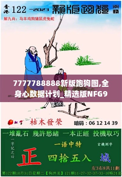 7777788888新版跑狗圖,全身心數(shù)據(jù)計劃_精選版NFG9.67