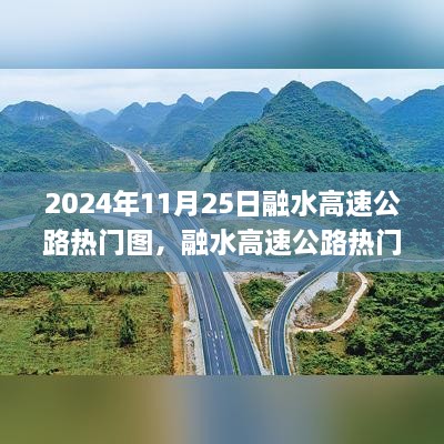 融水高速公路熱門圖像揭秘，超越表象探尋深層價(jià)值