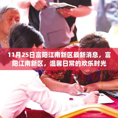 富陽江南新區(qū)最新動(dòng)態(tài)，溫馨日常的歡樂時(shí)光