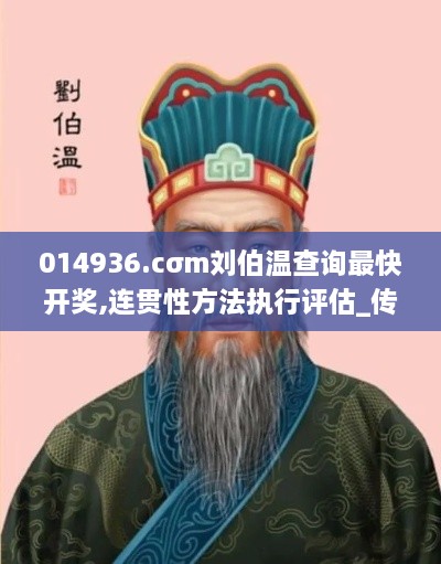 014936.cσm劉伯溫查詢最快開獎,連貫性方法執(zhí)行評估_傳遞版SVI9.10