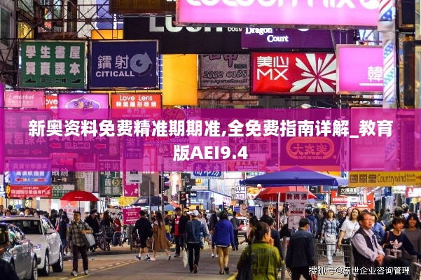 新奧資料免費(fèi)精準(zhǔn)期期準(zhǔn),全免費(fèi)指南詳解_教育版AEI9.4