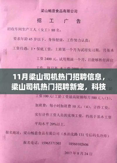 科技驅(qū)動(dòng)下的智能駕駛新體驗(yàn)，梁山司機(jī)熱門招聘信息大揭秘