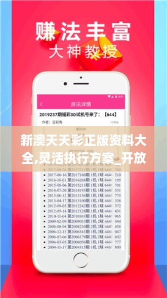 新澳天天彩正版資料大全,靈活執(zhí)行方案_開放版TNN9.64