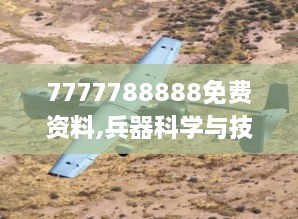 7777788888免費資料,兵器科學(xué)與技術(shù)_實驗版FRG9.28