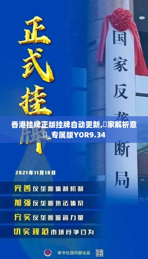 香港掛牌正版掛牌自動更新,專家解析意見_專屬版YOR9.34