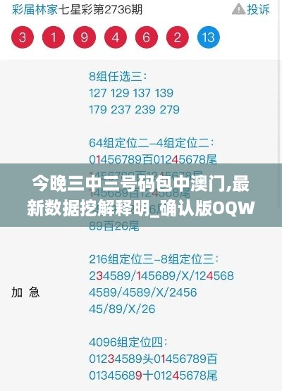 今晚三中三號碼包中澳門,最新數(shù)據(jù)挖解釋明_確認版OQW9.78