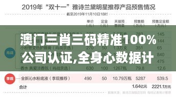 澳門三肖三碼精準(zhǔn)100%公司認(rèn)證,全身心數(shù)據(jù)計劃_私人版OBD9.31