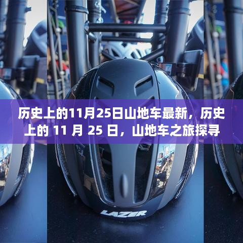 歷史上的11月25日，探尋山地車自然秘境的心靈之旅啟程！