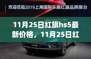 紅旗HS5最新價格深度解析及購車指南——11月25日更新