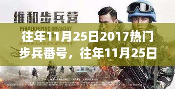 回顧與解析，往年11月25日熱門步兵番號揭秘 2017年盛況再現(xiàn)