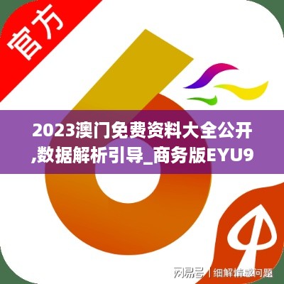2023澳門免費(fèi)資料大全公開,數(shù)據(jù)解析引導(dǎo)_商務(wù)版EYU9.10