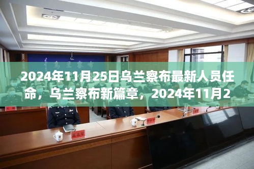 烏蘭察布新篇章，2024年11月25日人員任命揭曉，自信與成就之光閃耀未來