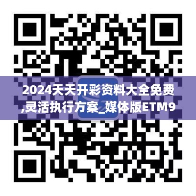 2024天天開彩資料大全免費(fèi),靈活執(zhí)行方案_媒體版ETM9.67
