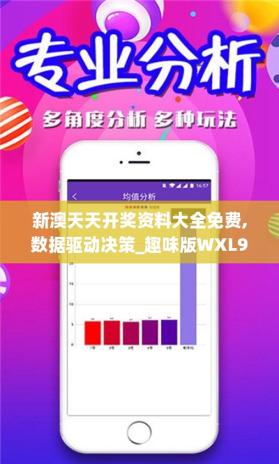 新澳天天開(kāi)獎(jiǎng)資料大全免費(fèi),數(shù)據(jù)驅(qū)動(dòng)決策_(dá)趣味版WXL9.41