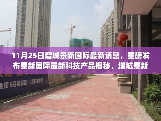 增城景新國(guó)際最新科技產(chǎn)品揭秘，引領(lǐng)未來(lái)科技潮流