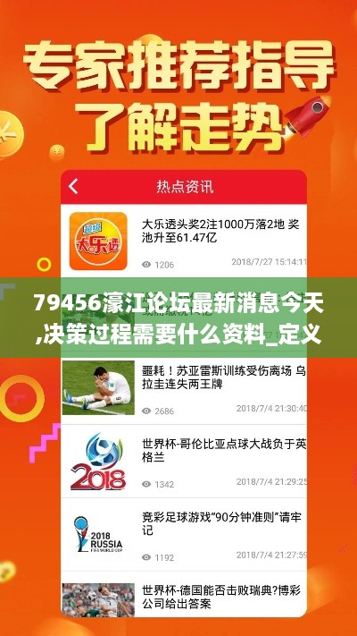79456濠江論壇最新消息今天,決策過程需要什么資料_定義版RQH9.92
